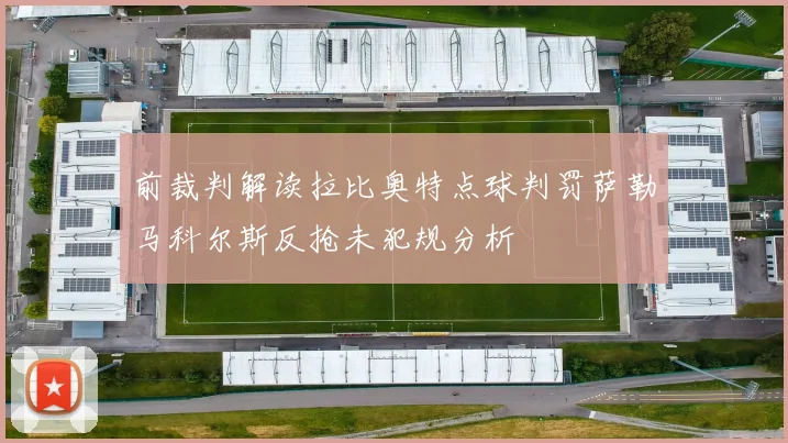 前裁判解读拉比奥特点球判罚萨勒马科尔斯反抢未犯规分析