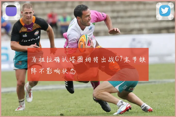马祖拉确认塔图姆将出战G7末节缺阵不影响状态