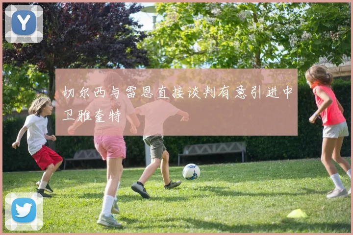 切尔西与雷恩直接谈判有意引进中卫雅奎特