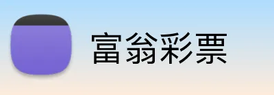 富翁彩票 Logo
