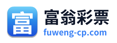 富翁彩票